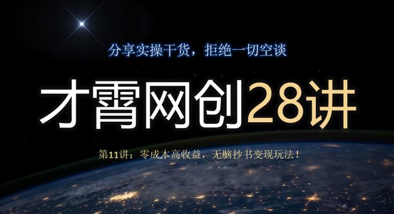 才霄网创28讲第11讲：零成本高收益，无脑抄书变现玩法！-识享社