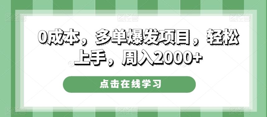 0成本，多单爆发项目，轻松上手，周入2000+-识享社