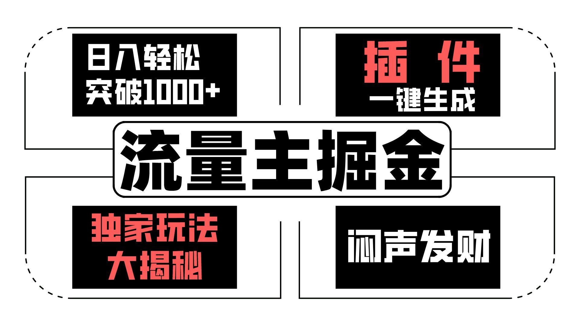 流量主掘金日入轻松突破1000+,一键生成,独家玩法大揭秘,闷声发财 【原创新玩法】-识享社
