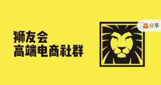 狮友会·【千万级电商卖家社群】，更新2024.5.26跨境主题研讨会-识享社