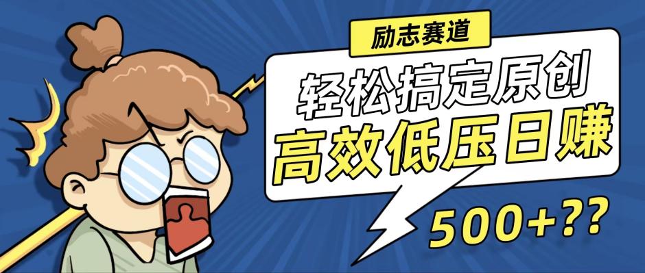 新玩法来袭，轻松搞定高原创视频，高效低压日赚500+！-识享社