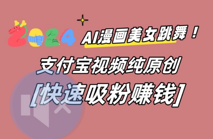 AI动漫美女跳舞视频,无脑搬运原创视频,多项引流方式【揭秘】-识享社