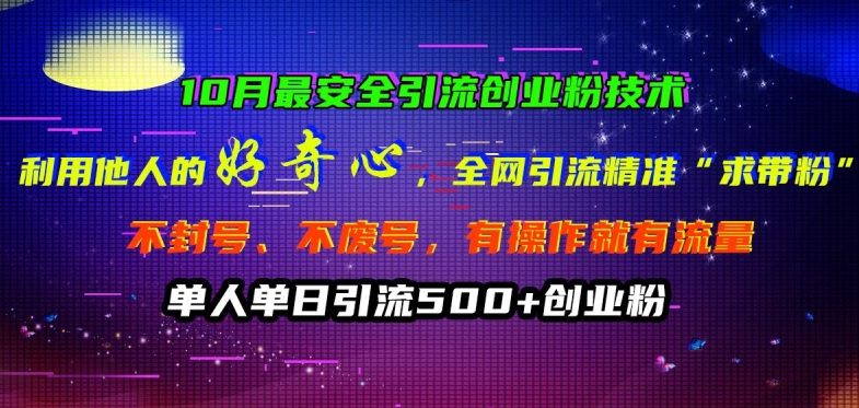 10月最安全引流创业粉技术,利用他人的好奇心全网引流精准“求带粉”不封号、不废号【揭秘】-识享社