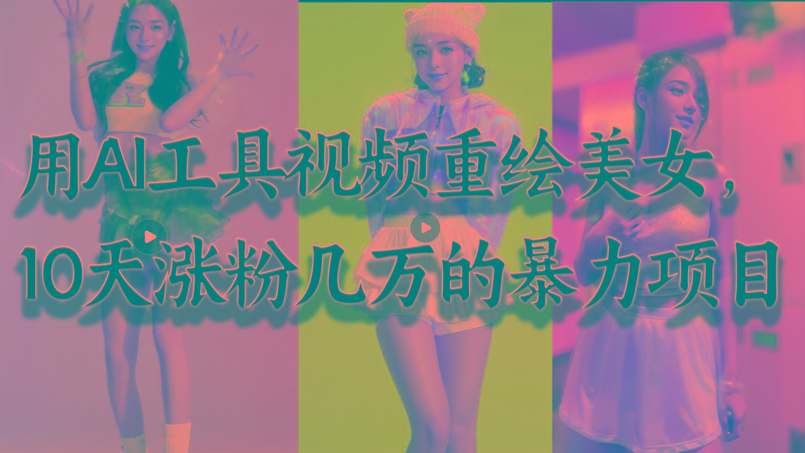 用AI工具视频重绘美女，10天涨粉几万的暴力项目，普通人逆袭的不二之选-识享社
