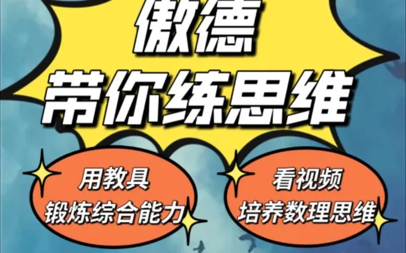 傲德带你练思维（1-6年级）课程-识享社