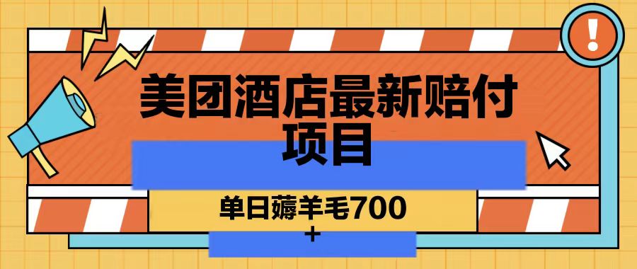 美团酒店最新赔付项目，单日薅羊毛700-识享社