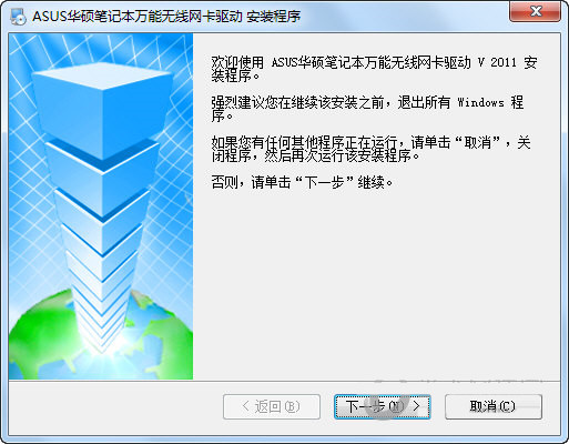 华硕笔记本万能无线网卡驱动 v2011 官方安装版-识享社