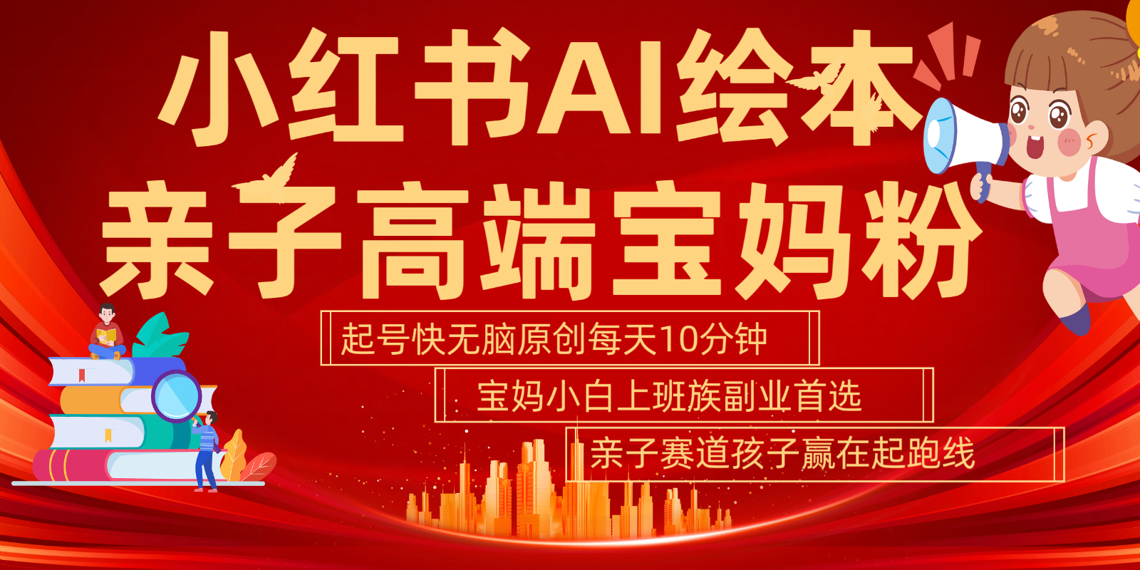 小红书AI绘本亲子赛道 高端宝妈粉 起号快五分钟无脑原创 小白宝妈上班族轻松玩赚副业-识享社