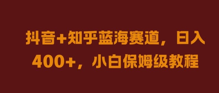 抖音+知乎蓝海赛道，日入几张，小白保姆级教程【揭秘】-识享社