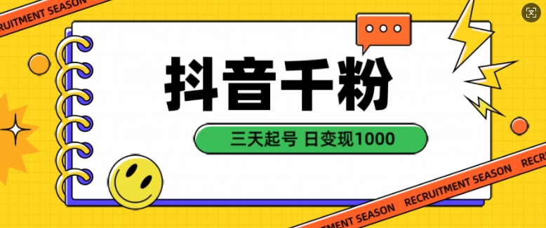 抖音千粉项目，自然涨粉变现，三天起号，日变现1k【揭秘】-识享社