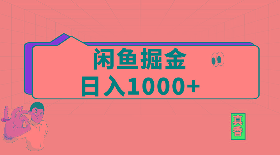 闲鱼暴力掘金项目，轻松日入1000+-识享社