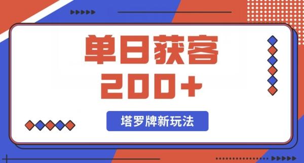 每日获客200+暴力塔罗牌玩法-识享社