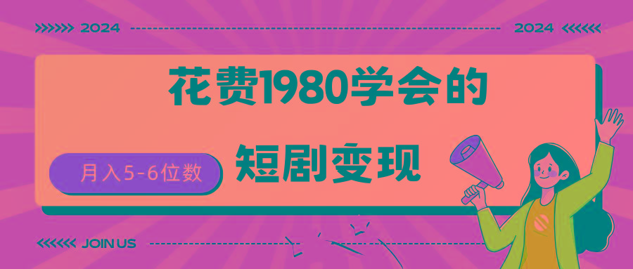(9440期)短剧变现技巧 授权免费一个月轻松到手5-6位数-识享社