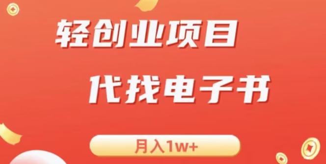 冷门暴力掘金项目，代找电子书，月入1W+-识享社