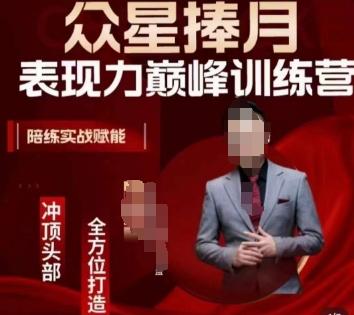 众星捧月表现力巅峰训练营，全方位打造，陪练实战赋能-识享社