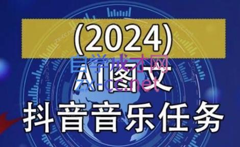 AI图文音乐短视频课(2024)-识享社