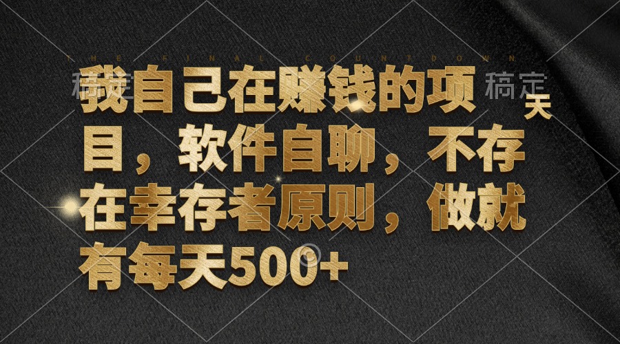 我自己在赚钱的项目，软件自聊，不存在幸存者原则，做就有每天500+-识享社