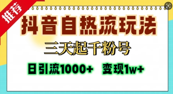抖音自热流打法，三天起千粉号，单视频十万播放量，日引精准粉1000+-识享社