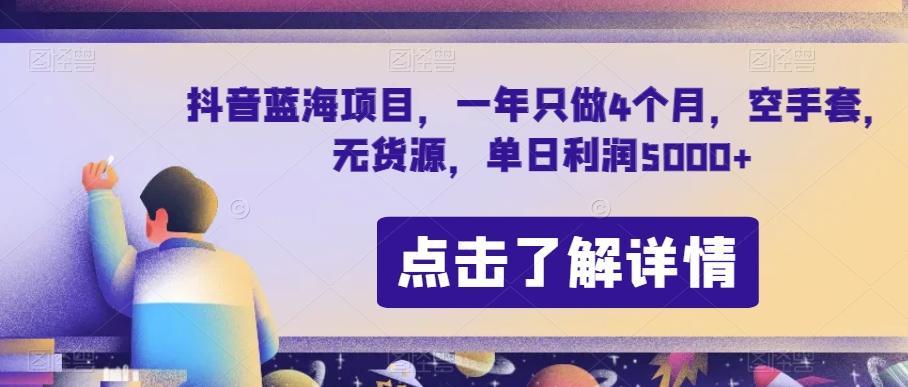 抖音蓝海项目，一年只做4个月，空手套，无货源，单日利润5000+【揭秘】-识享社