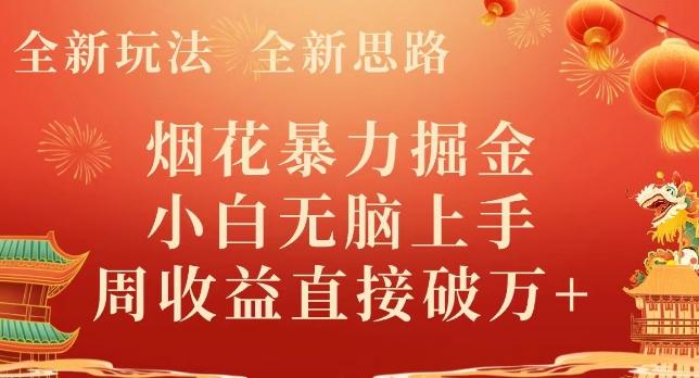 全新玩法，全新思路，烟花暴力掘金，小白无脑上手，周收益破w+-识享社