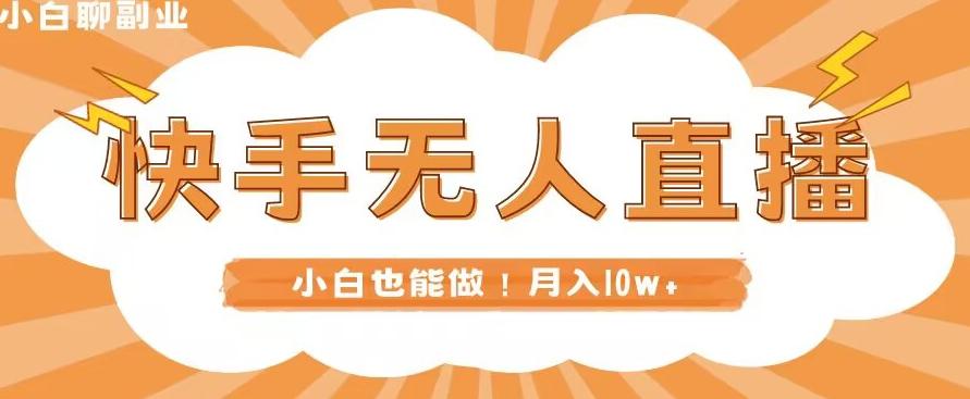快手无人直播，本地部署+教程，小白也能做，轻松月入10w+-识享社