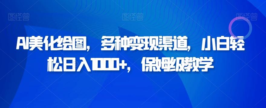 AI美化绘图,多种变现渠道,小白轻松日入1000+,保姆级教学-识享社