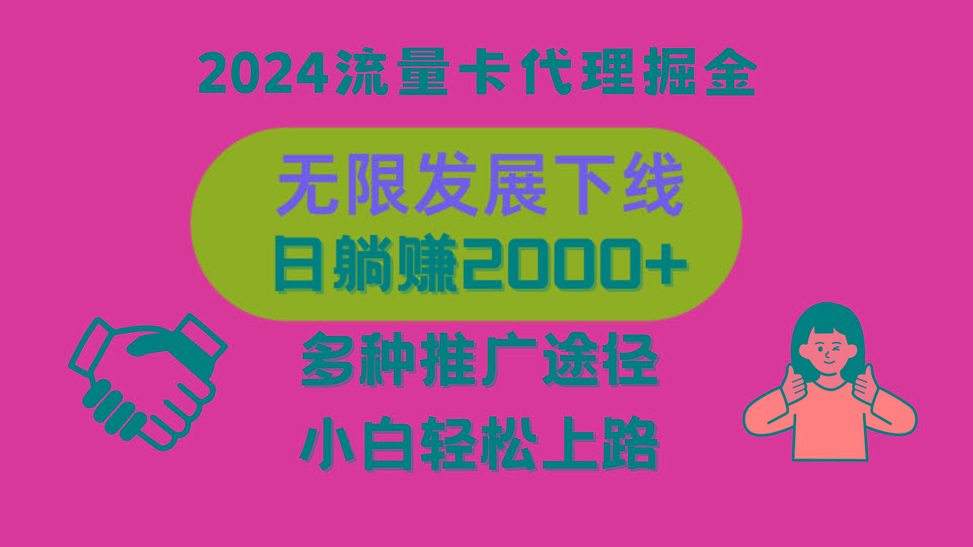 三网流量卡代理招募，无限发展下线，日躺赚2000+，新手小白轻松上路。-识享社