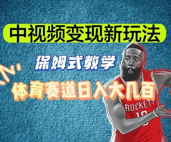 中视频变现新玩法，体育赛道日入大几百【揭秘】-识享社