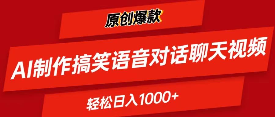 AI制作搞笑语音对话聊天视频,条条爆款，轻松日入1000+-识享社