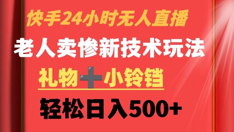 快手24小时无人直播，老人卖惨最新技术玩法，礼物+小铃铛，轻松日入500+【揭秘】-识享社