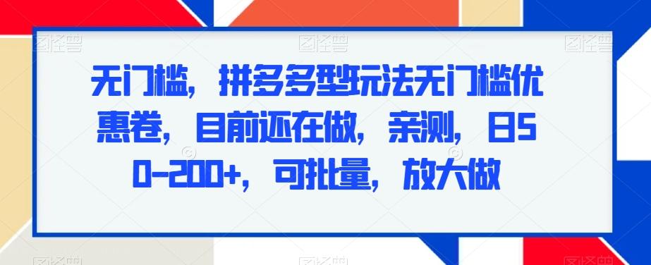 无门槛，拼多多型玩法无门槛优惠卷，目前还在做，亲测，日50-200+，可批量，放大做-识享社