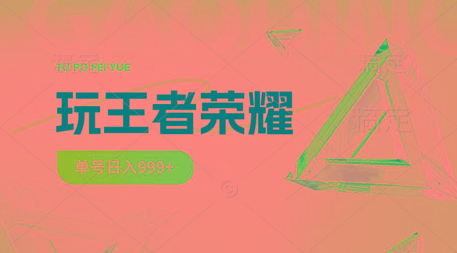 2024蓝海项目.打王者荣耀赚米，一个账号单日收入999+，福利项目-识享社