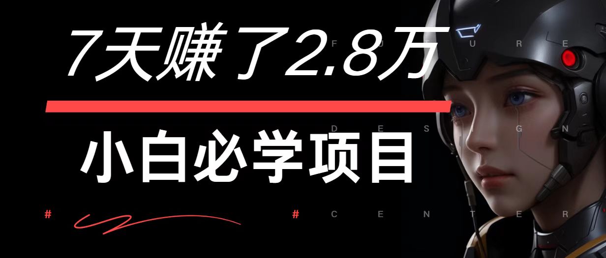 7天赚了2.8万！每单利润最少500+，轻松月入7万+小白有手就行-识享社