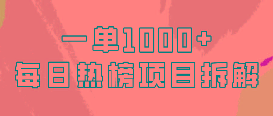 (9519期)简单易学，每日热榜项目实操，一单纯利1000+-识享社