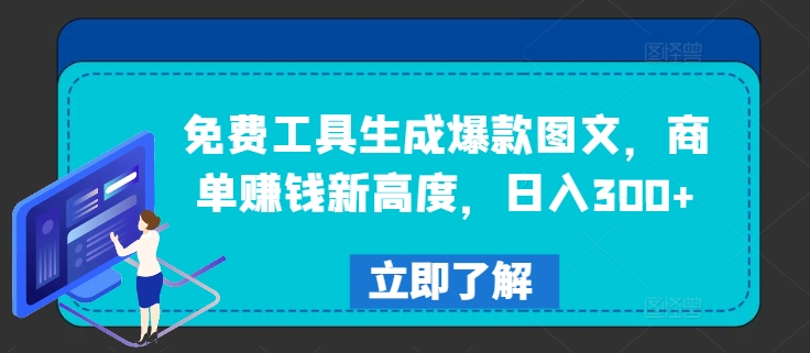 免费工具生成爆款图文,商单赚钱新高度,日入300+【揭秘】