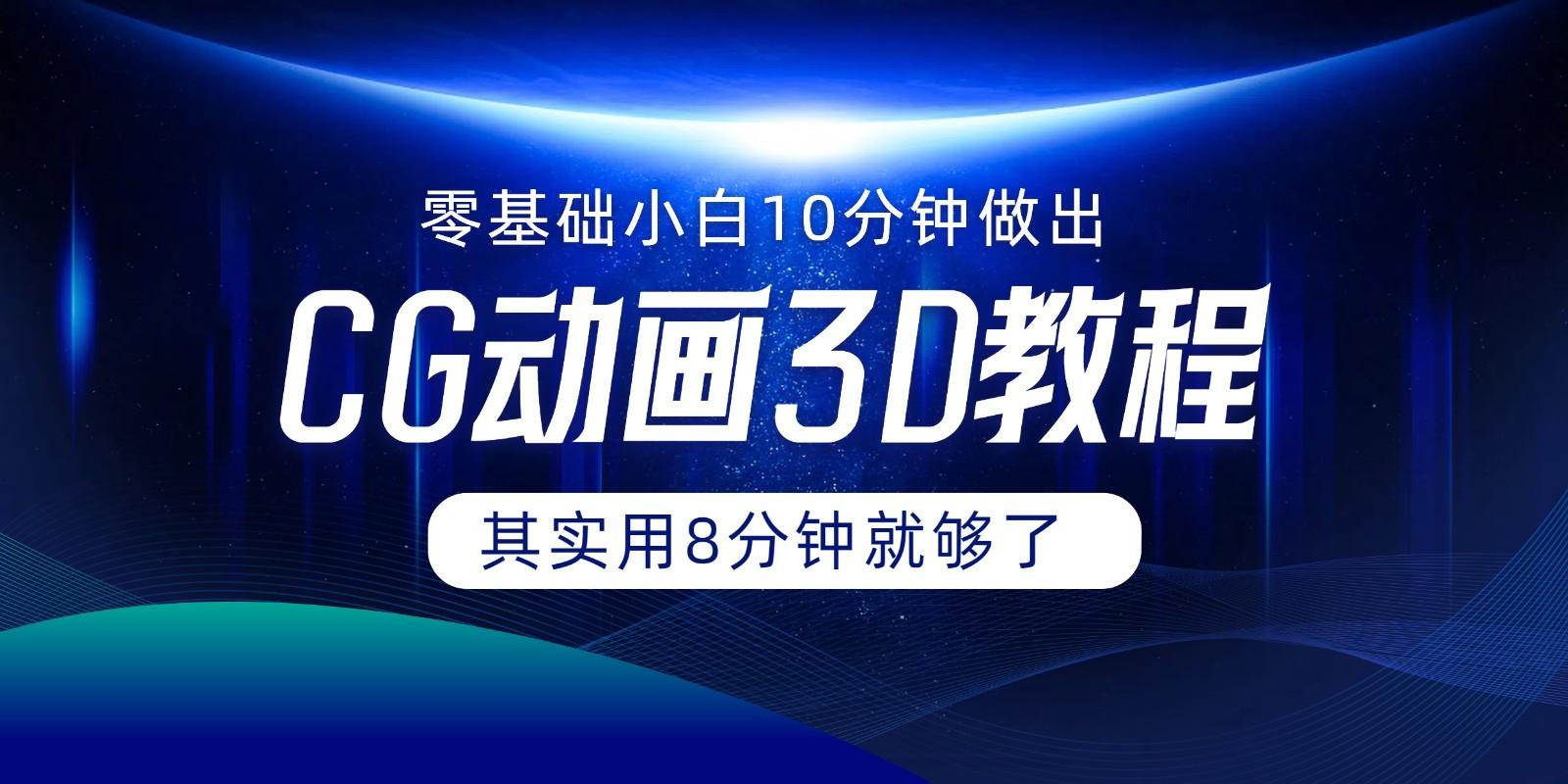 0基础小白如何用10分钟做出CG大片，其实8分钟就够了-识享社
