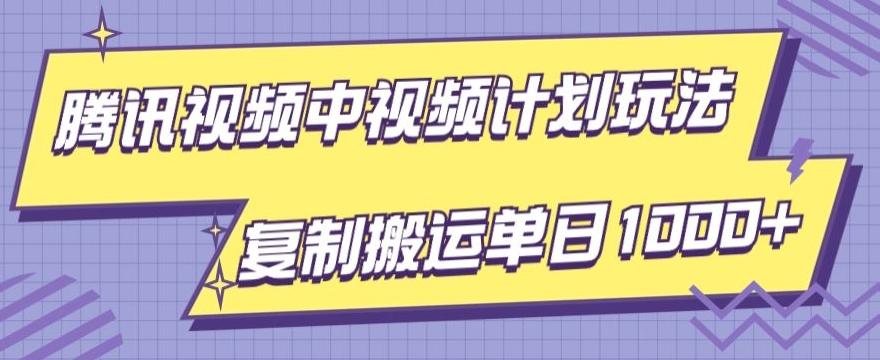 腾讯视频中视频计划项目玩法,简单搬运复制可刷爆流量,轻松单日收益1000+-识享社