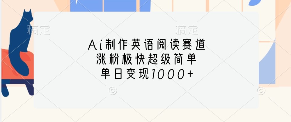 Ai制作英语阅读赛道,涨粉极快超级简单,单日变现1000+-识享社