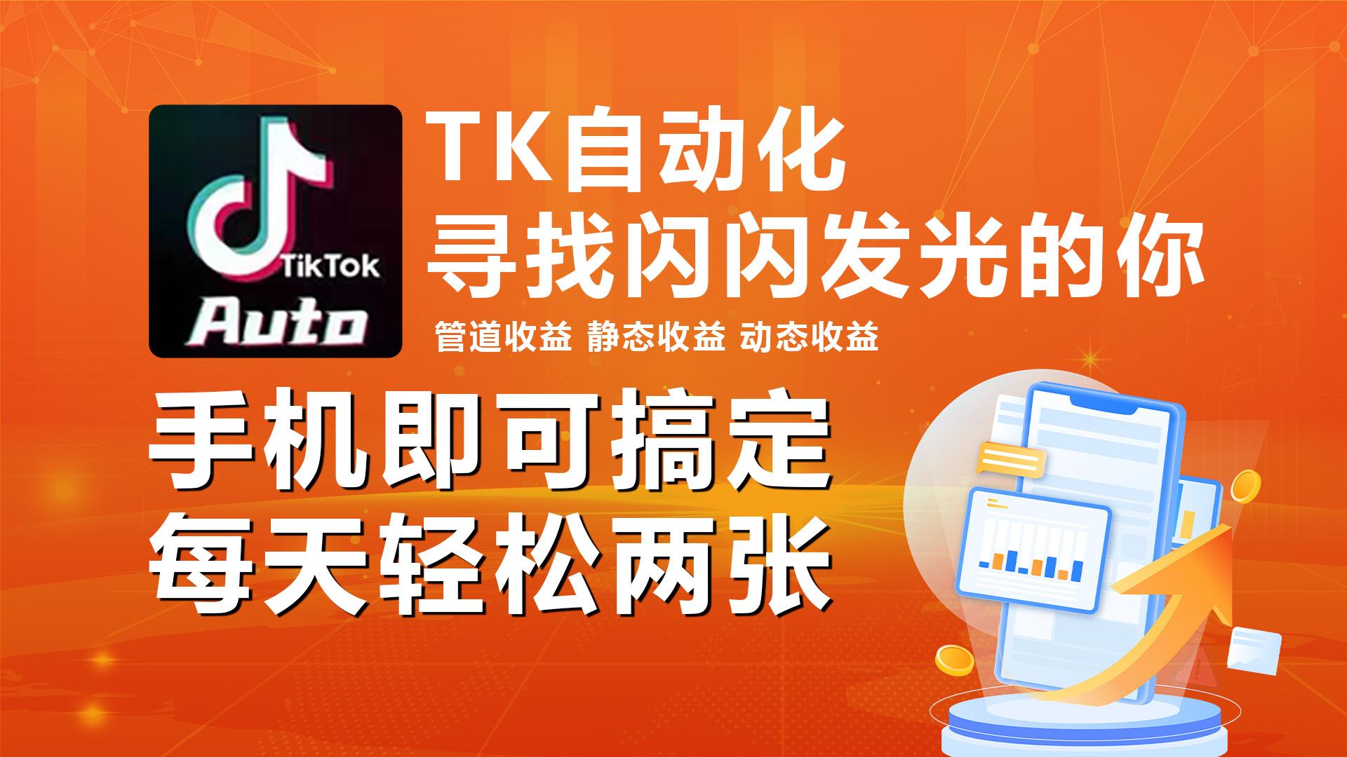 海外抖音TK自动挂机，手机全自动挂机，每天轻松搞2张-识享社