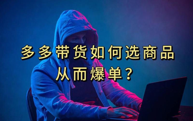 多多视频带货选什么商品链接才能爆单，10分钟教会你，爆单不是浮云【揭秘】-识享社