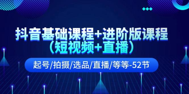 抖音基础课程+进阶版课程(短视频+直播-识享社