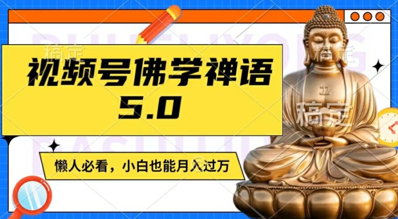 视频号佛学禅语5.0，纯原创视频，每天1-2小时，保底月入过W，适合宝妈、上班族、大学生【揭秘】-识享社