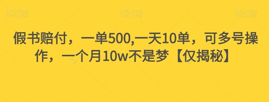 假书赔付，一单500,一天10单，可多号操作，一个月10w不是梦【仅揭秘】-识享社