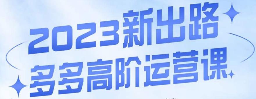 大炮·多多高阶运营课，3大玩法助力打造爆款，实操玩法直接亮出干货-识享社