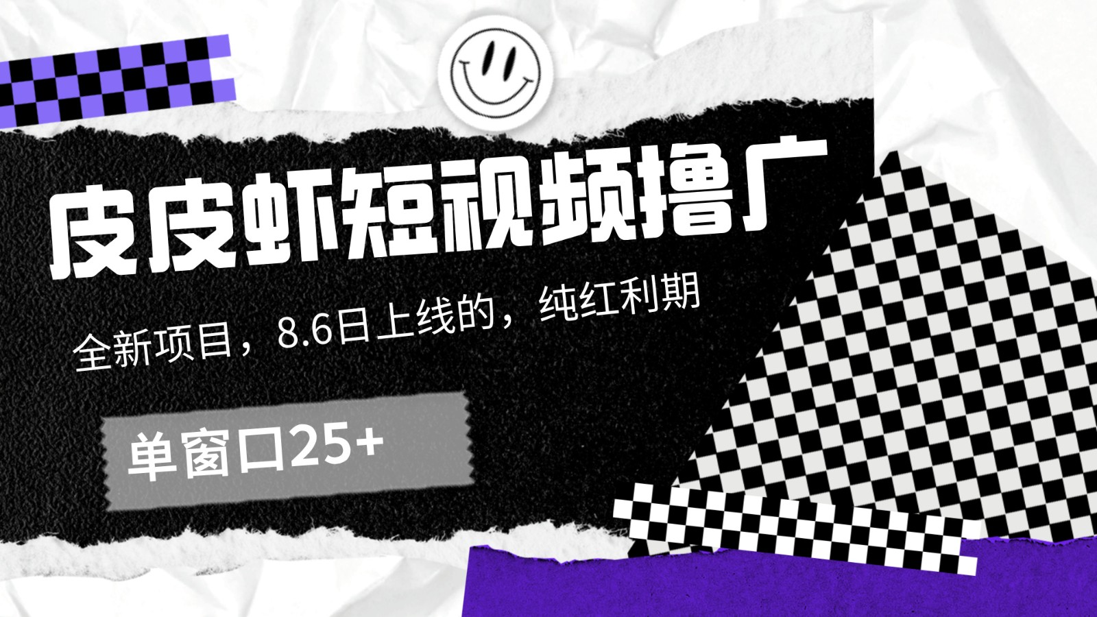 皮皮虾短视频撸广，单窗口收益25+！-识享社