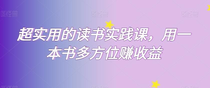 超实用的读书实践课，用一本书多方位赚收益-识享社