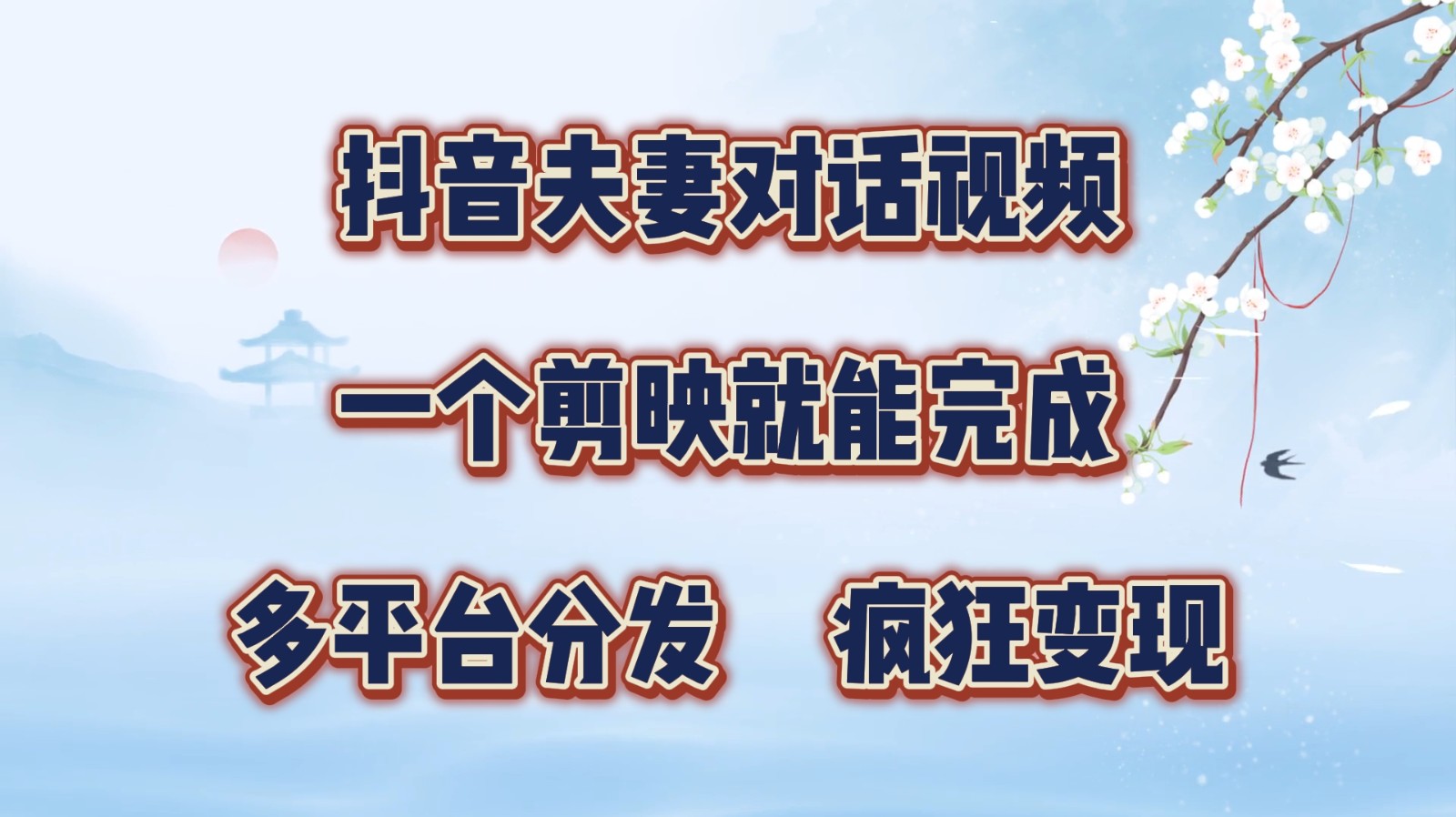 抖音夫妻对话视频,一个剪映就能完成,多平台分发,疯狂涨粉变现-识享社