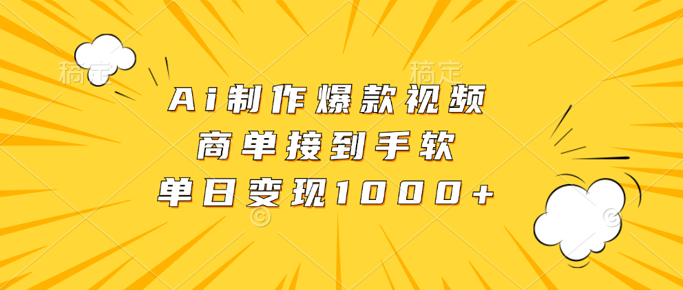 Ai制作爆款视频，商单接到手软，单日变现1000+-识享社