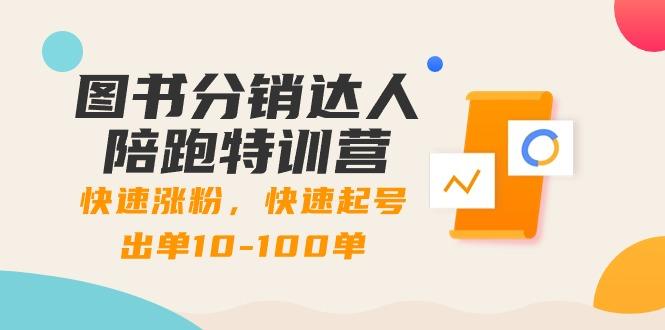 图书分销达人陪跑特训营：快速涨粉，快速起号出单10-100单！-识享社