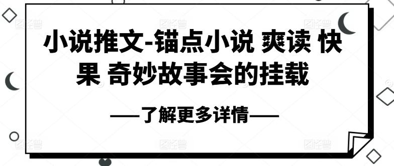 小说推文-锚点小说 爽读 快果 奇妙故事会的挂载-识享社